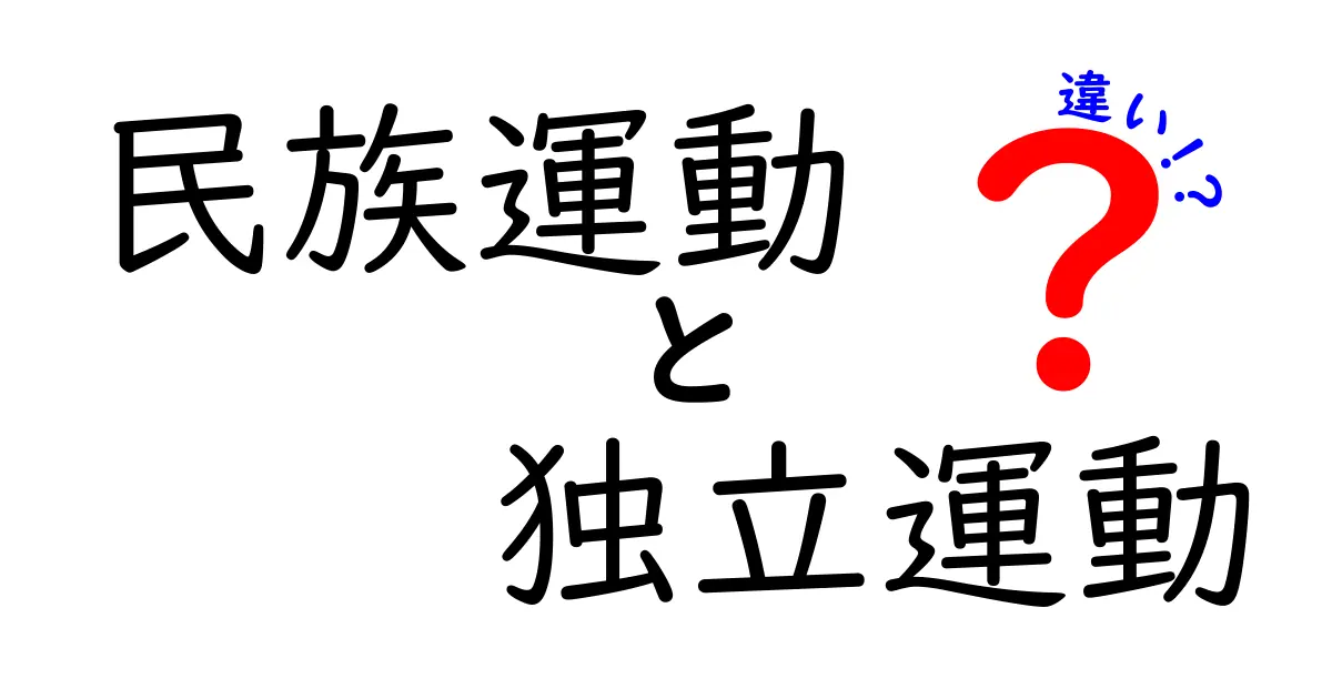 民族運動と独立運動の違いを徹底解説!勘違いしやすいポイントを図解つきで解明