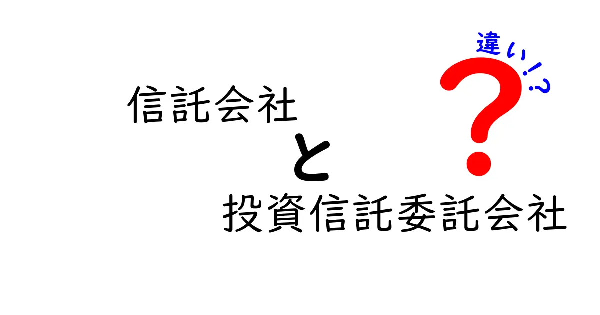 信託会社と投資信託委託会社の違いを徹底解説！初心者でも分かる3つのポイント