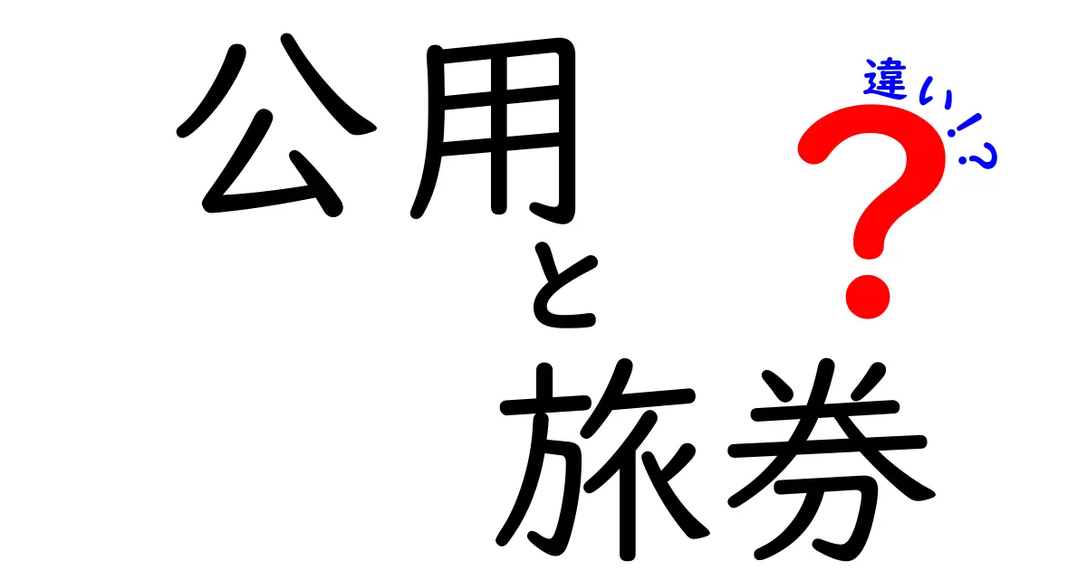公用旅券と一般旅券の違いを徹底解説｜誰が、どこで、どう使い分けるべきか