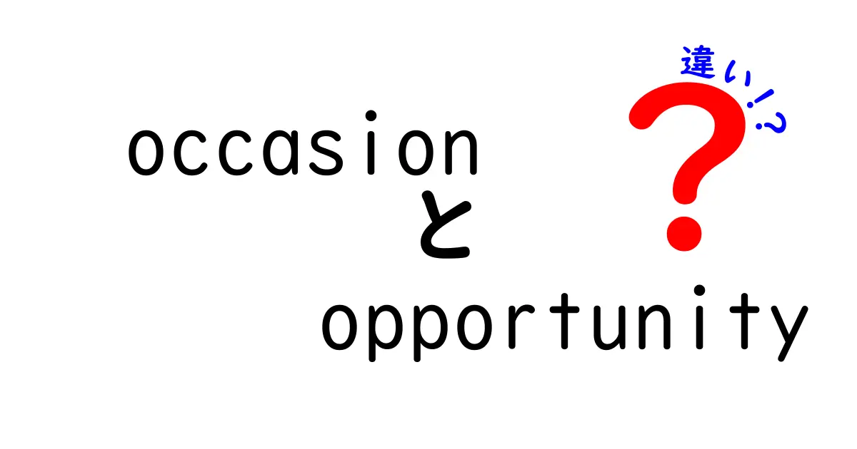 occasionとopportunityの違いを徹底解説!中学生にもわかる使い分けのコツ