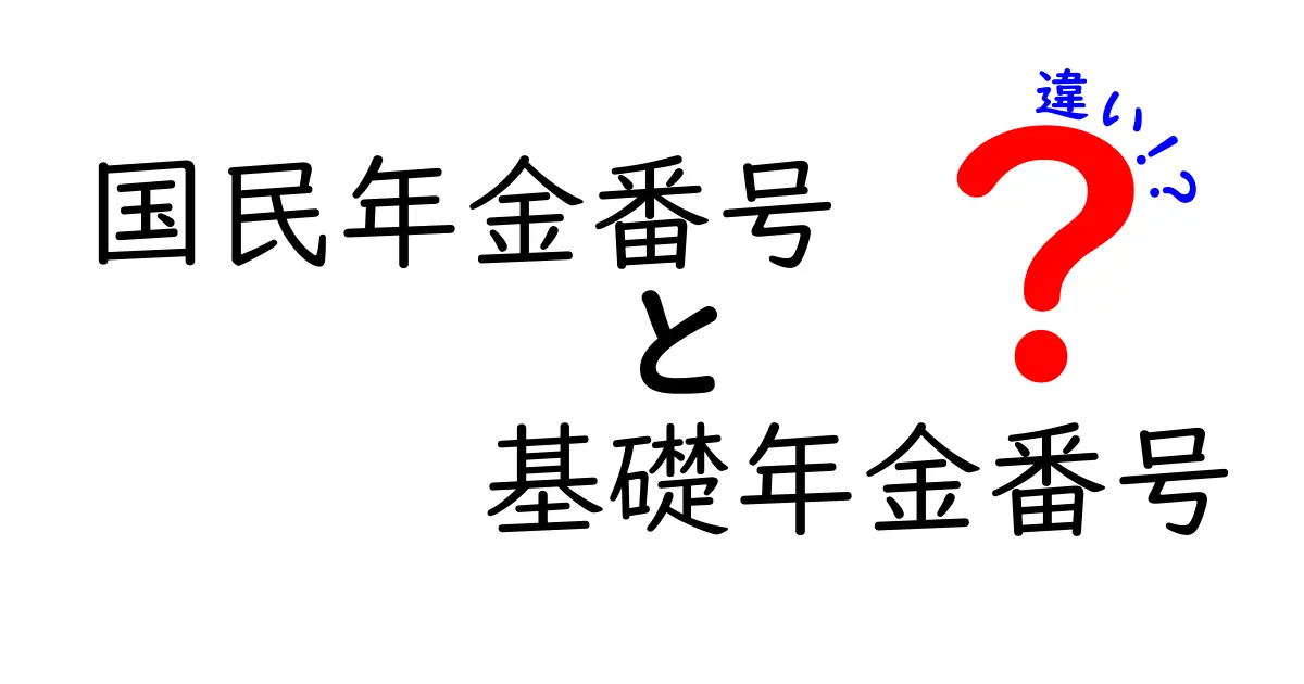 国民年金番号と基礎年金番号の違いをわかりやすく解説｜混同を避ける基本ガイド