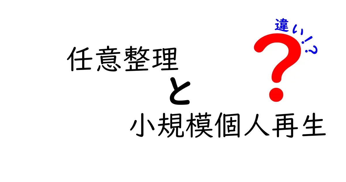 任意整理と小規模個人再生の違いを徹底解説！どちらを選ぶべき？失敗しないポイント