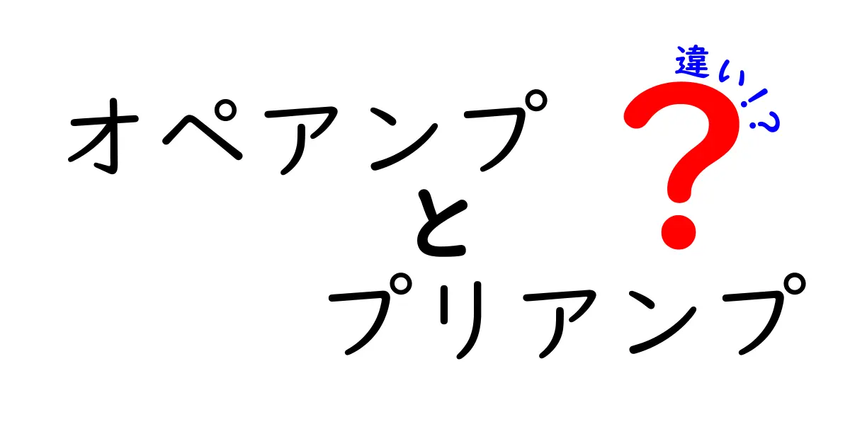 オペアンプとプリアンプの違いを徹底解説|音響初心者にも分かる基礎ガイド