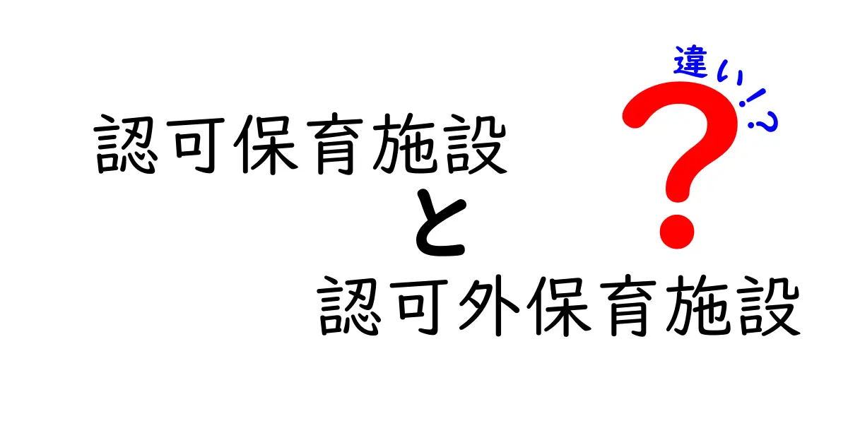 認可保育施設と認可外保育施設の違いを徹底解説—選ぶときのポイントがわかる