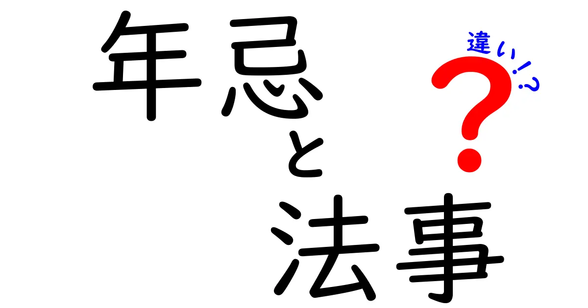 年忌と法事の違いを徹底解説！いつ・どこで・どう使い分けるかを中学生にもわかるよう解説