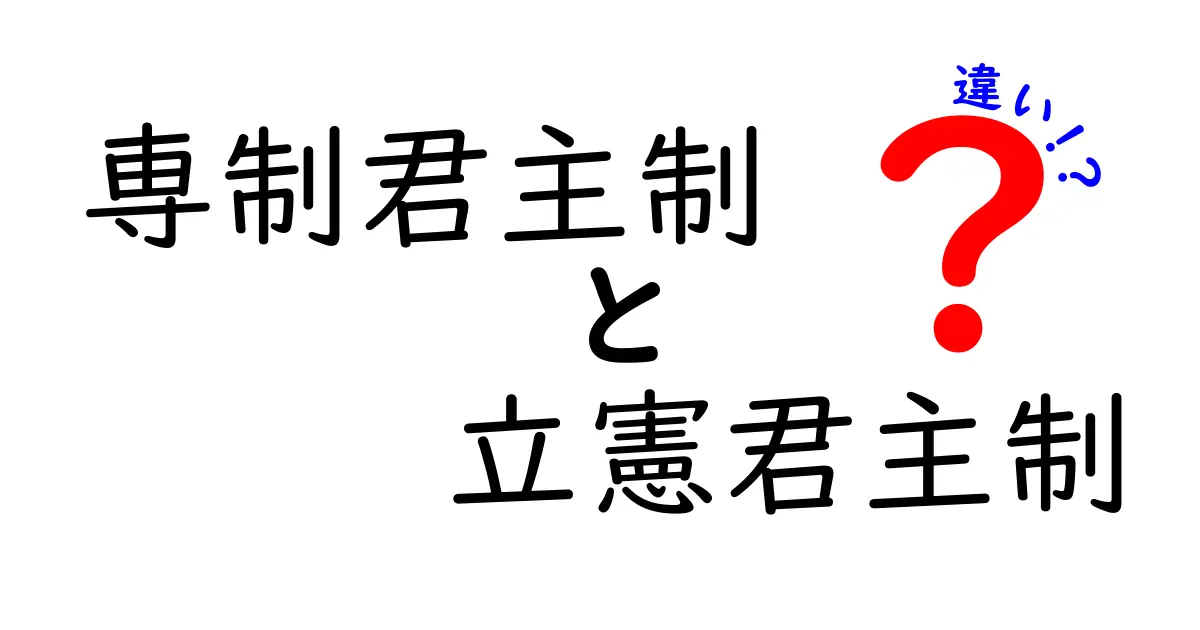 専制君主制と立憲君主制の違いを徹底解説｜中学生にもわかるわかりやすい比較ガイド