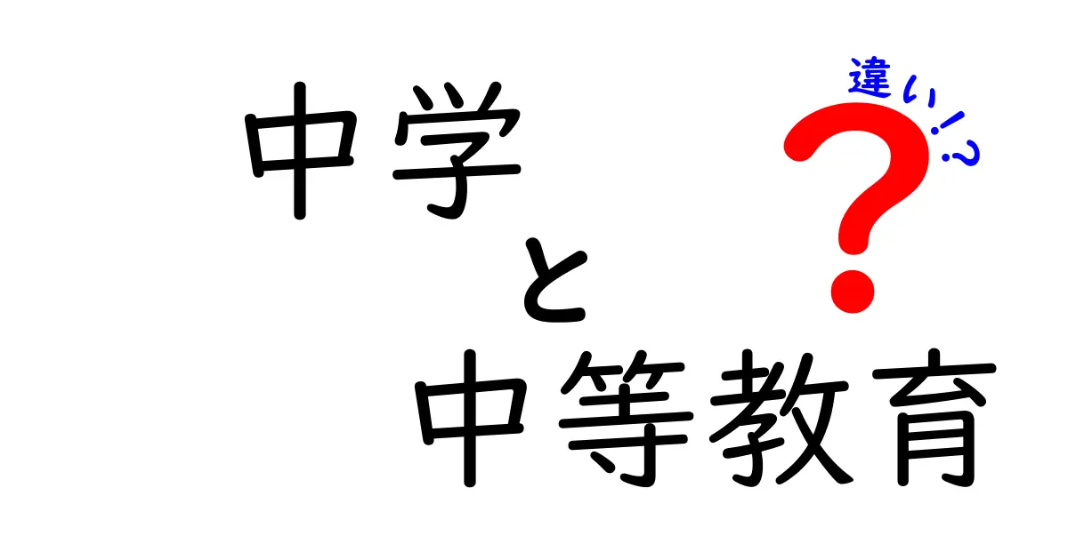 中学と中等教育の違いを徹底解説!意味・範囲・影響をわかりやすく解明
