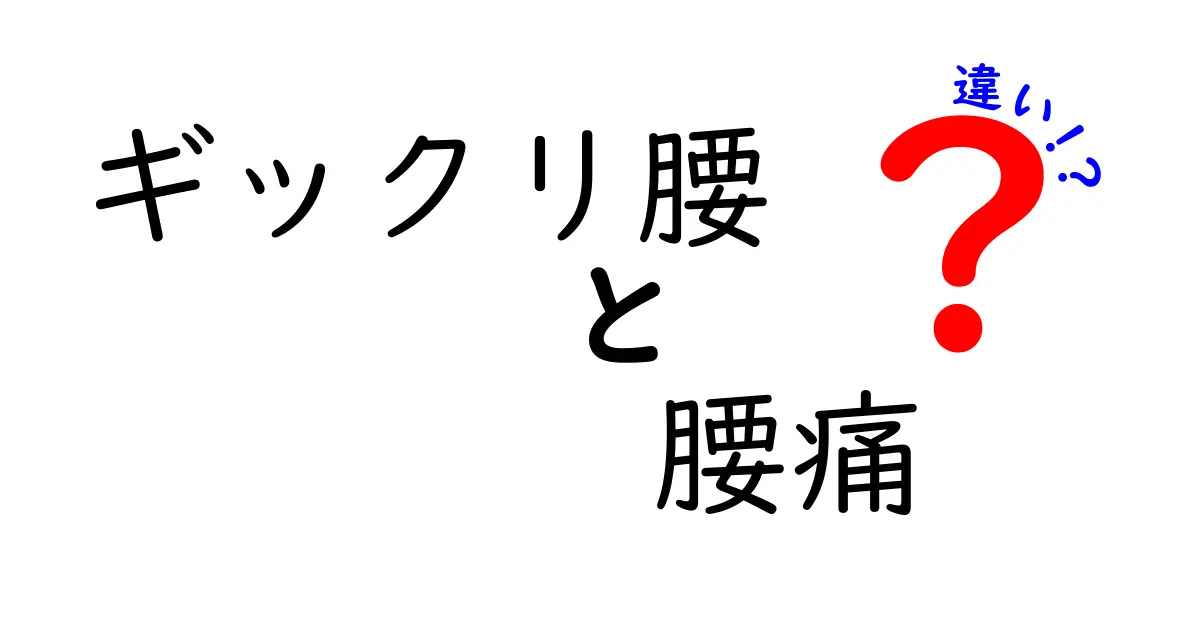 ギックリ腰と腰痛の違いを徹底解説:原因・症状・対処法を中学生にもわかる言葉で