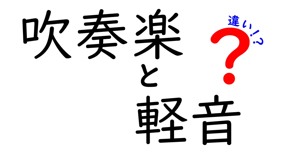 吹奏楽と軽音の違いを徹底解説!中学生にも分かる基礎ガイド