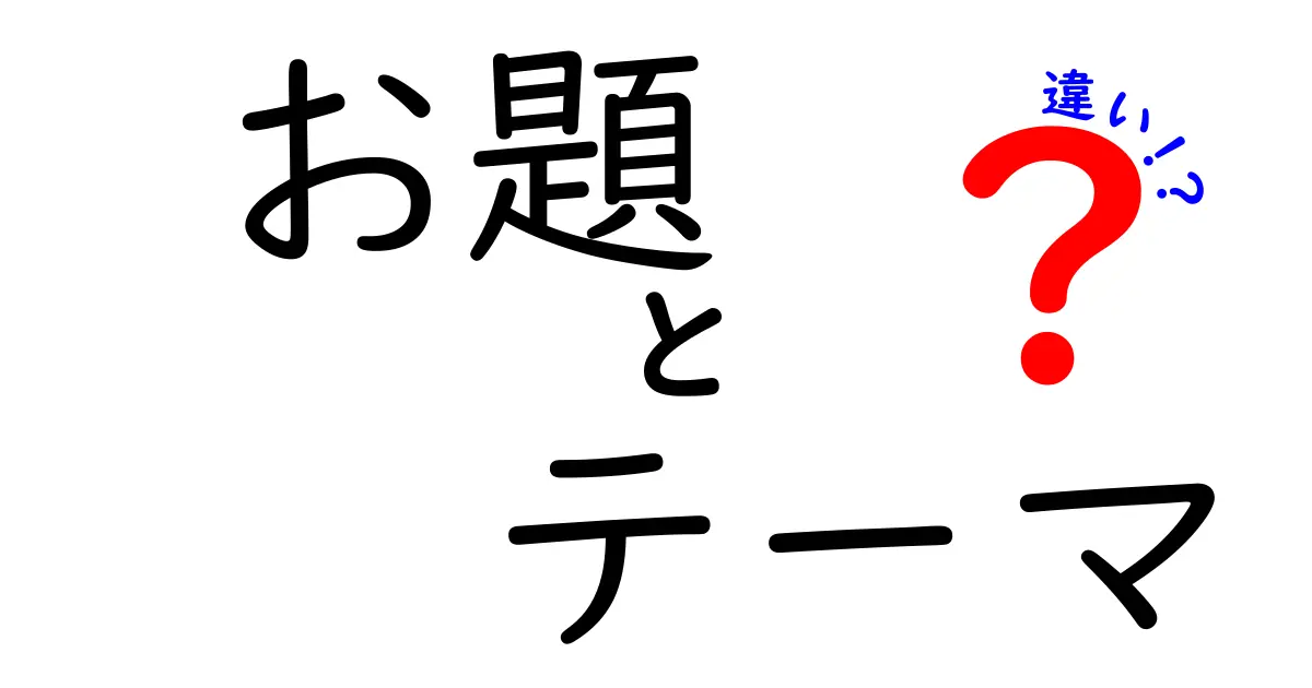 お題 テーマ 違いを徹底解説 クリックされるタイトルのつくり方