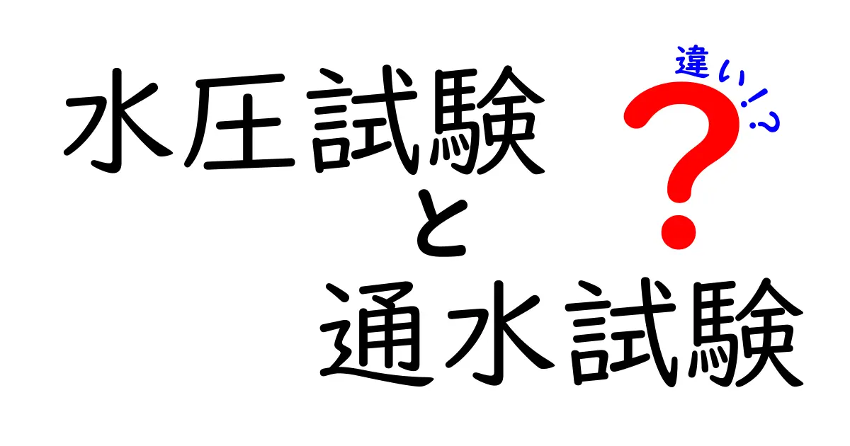 水圧試験と通水試験の違いを徹底解説｜現場で役立つポイントと選び方