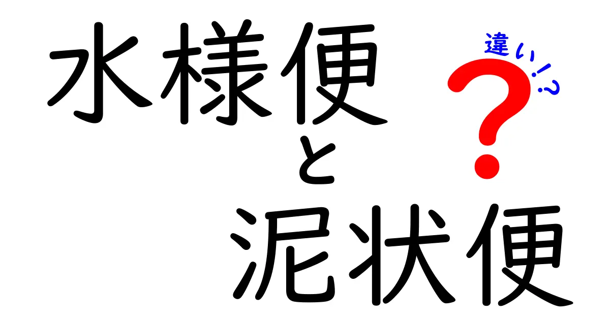 水様便と泥状便の違いを徹底解説!原因・見分け方・対策まで中学生にもわかる丁寧ガイド
