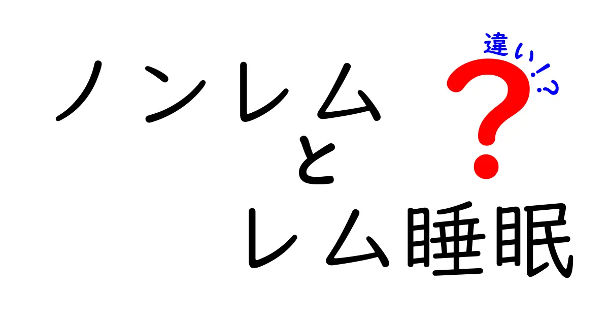 ノンレム睡眠とレム睡眠の違いを徹底解説!眠りの質を高める3つのポイント