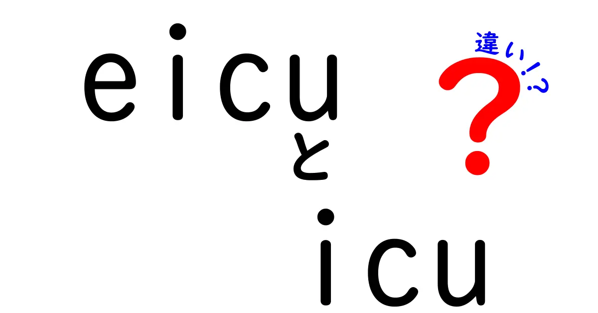 eicuとicuの違いを徹底解説!初心者にもわかる病院の部屋の違い