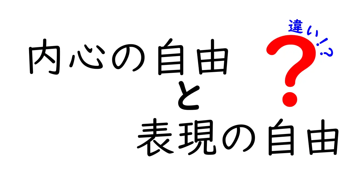 内心の自由と表現の自由の違いを徹底解説 中学生にも分かる判断基準と日常のヒント