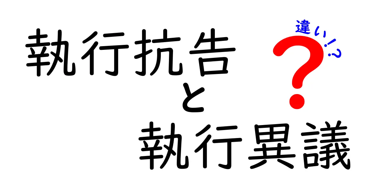 執行抗告と執行異議の違いを徹底解説|どっちを選ぶべきか中学生にも分かる実務ガイド