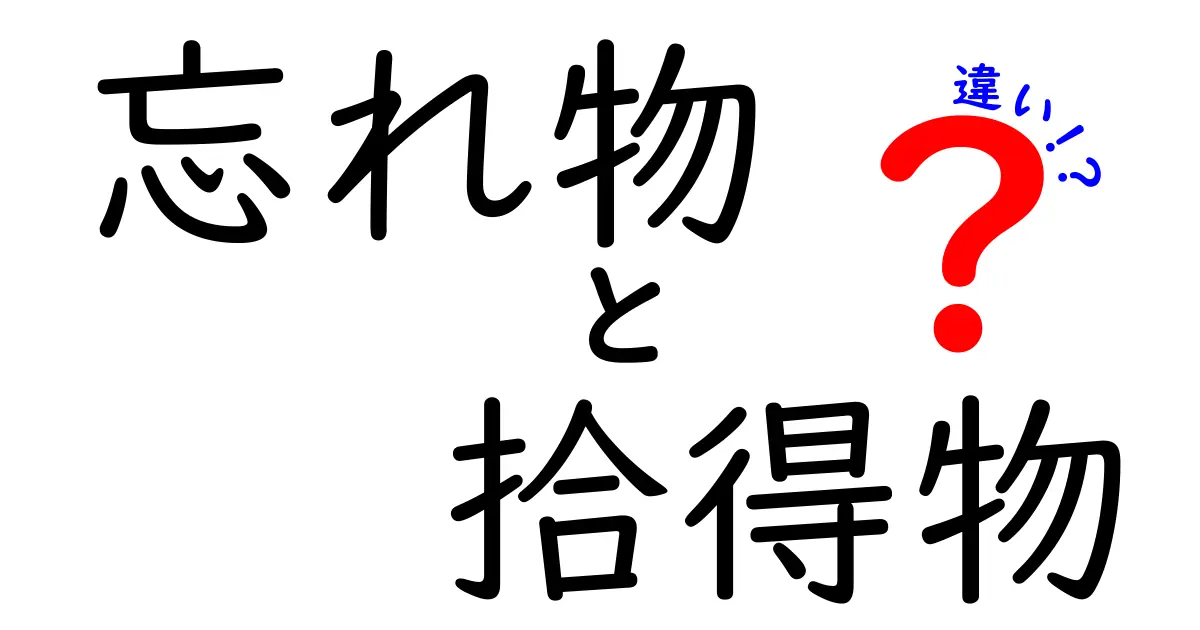 忘れ物と拾得物の違いを徹底解説!日常のミスを減らす正しい対応とポイント