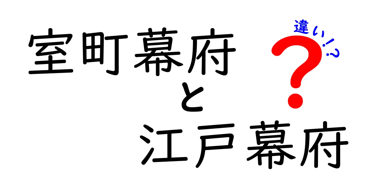 室町幕府と江戸幕府の違いを徹底解説｜時代背景・制度・支配のしくみを比較
