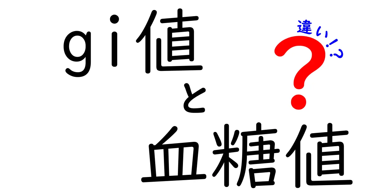 GI値と血糖値の違いを徹底解説|中学生にもわかるポイントガイド