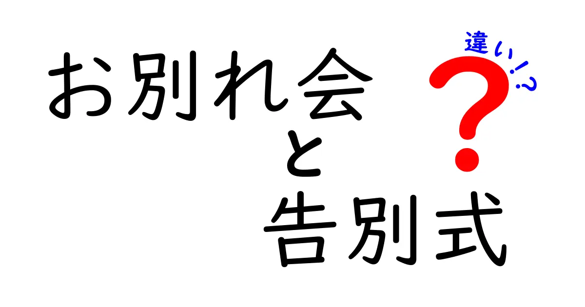 お別れ会と告別式の違いを完全に理解するためのガイド｜場面別の選び方と準備のコツ