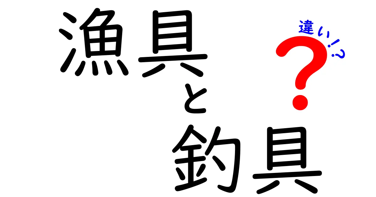 漁具と釣具の違いを徹底解説!初心者でも分かる使い分けのコツ