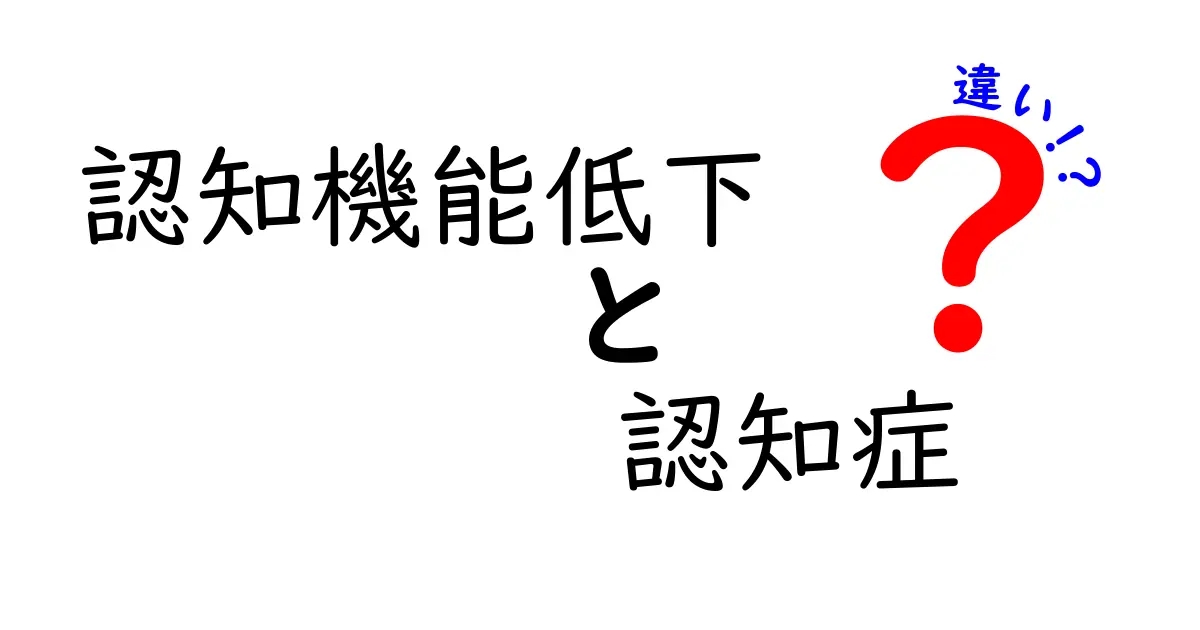 認知機能低下と認知症の違いをわかりやすく解説：見逃しがちなサインと対処法