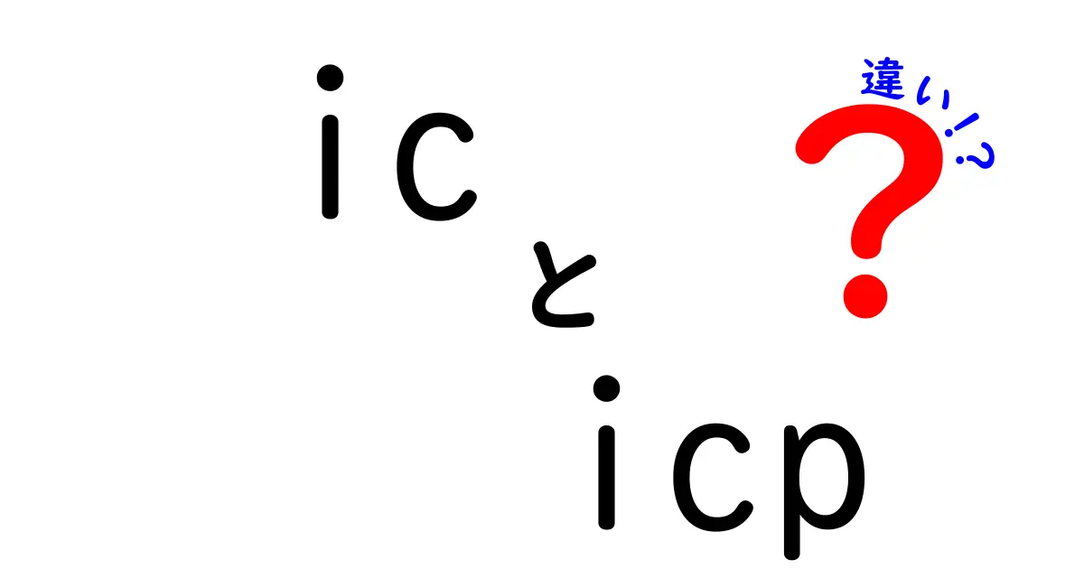 ICとICPの違いが一目で分かる中学生向け入門ガイド