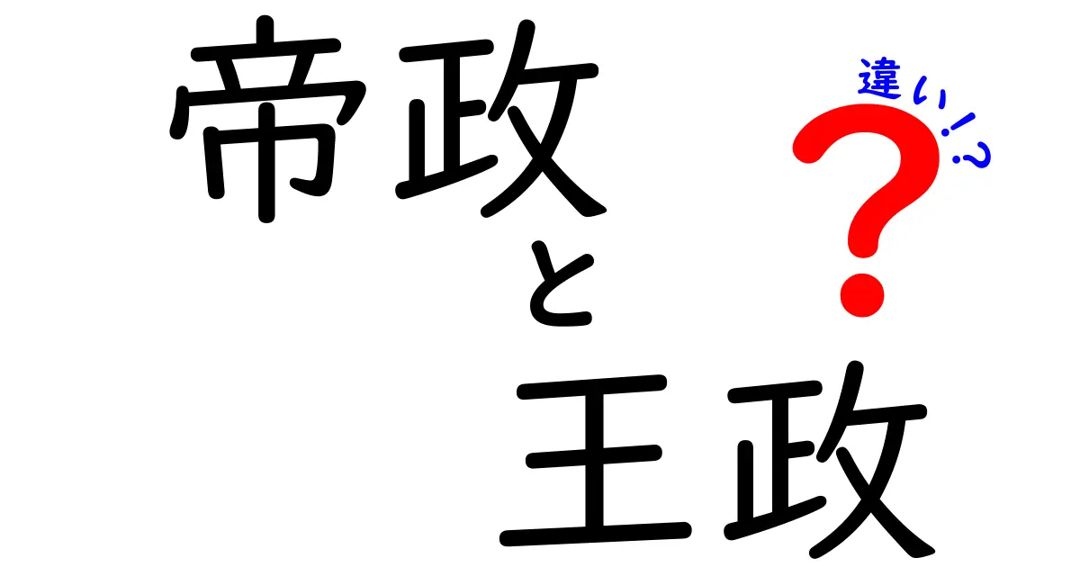 帝政と王政の違いを徹底比較!中学生にもわかる歴史の基本ポイント