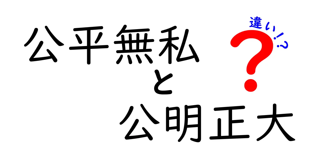 公平無私と公明正大の違いを徹底比較！中学生にも分かる、正義と公正の使い分けガイド