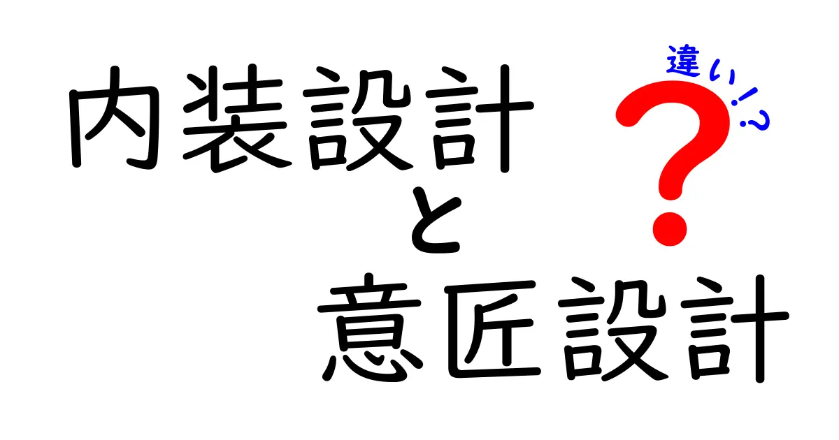 内装設計と意匠設計の違いを徹底解説！中学生にもわかるやさしいガイド