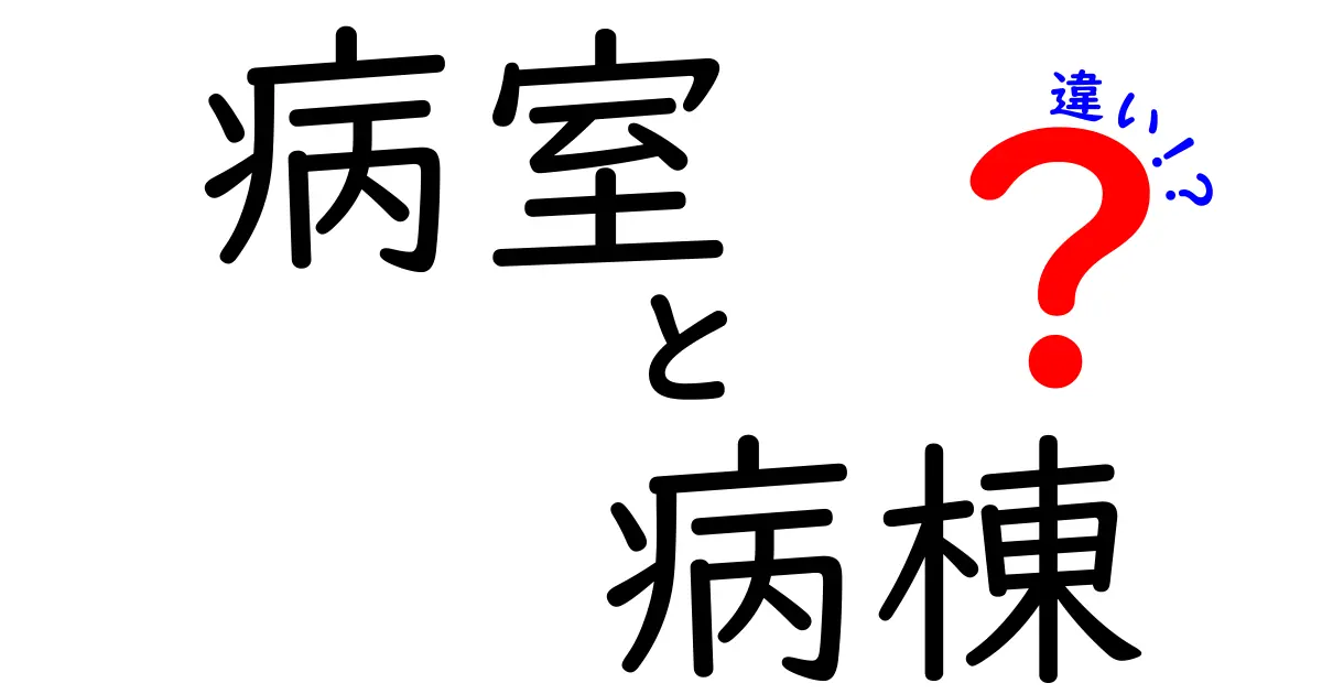 病室と病棟の違いを徹底解説!初心者にも分かる病院の空間ガイド