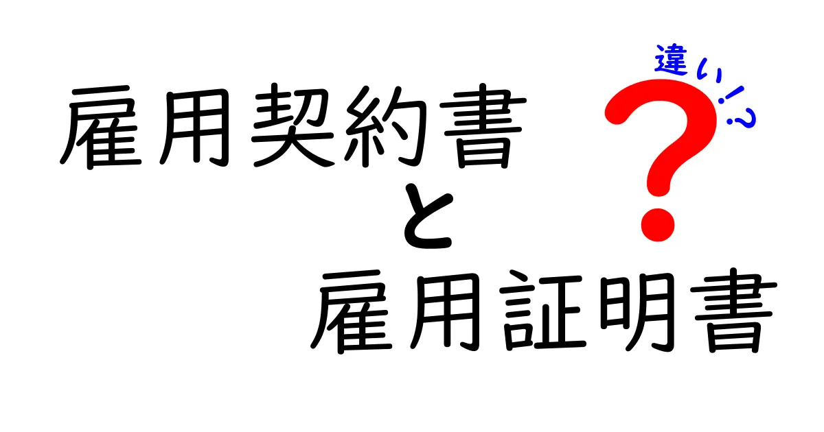 雇用契約書と雇用証明書の違いを徹底解説！知っておくべきポイントと使い分けのコツ