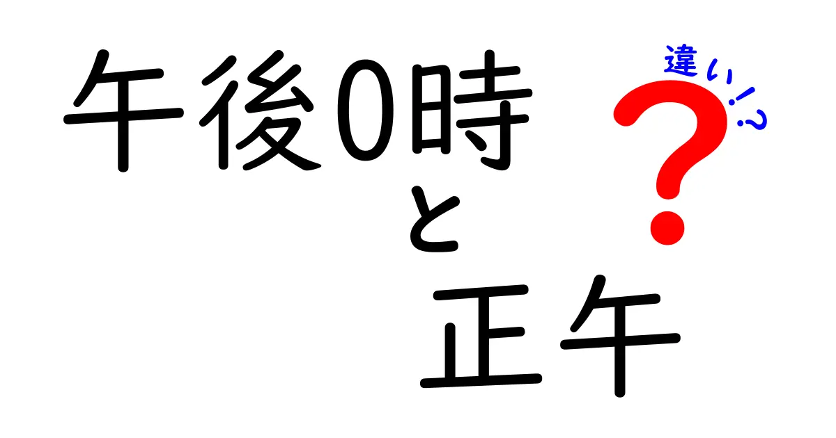 午後0時と正午の違いはこれだ!使い分けのコツと語源を徹底解説