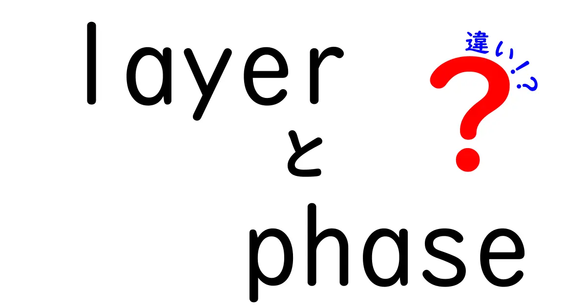 layerとphaseの違いを徹底解説:身近な例から科学的背景まで