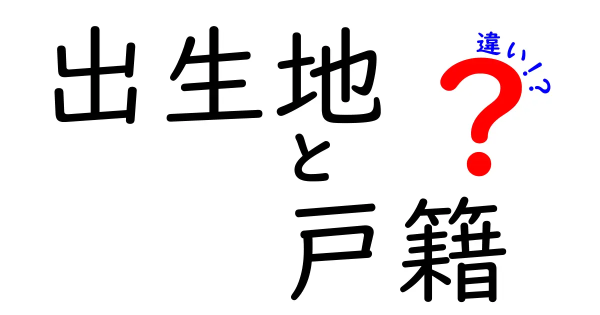 出生地と戸籍の違いを徹底解説 中学生にもわかる基本と使い道