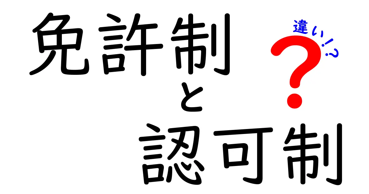 免許制と認可制の違いをわかりやすく解説！中学生にも伝わる基礎知識と現場の実例