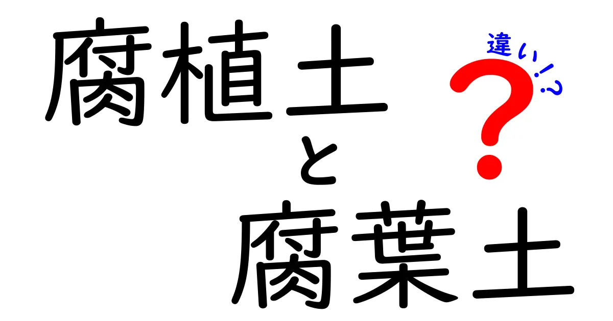 腐植土と腐葉土の違いを徹底解説！土づくり初心者が知っておくべき5つのポイント