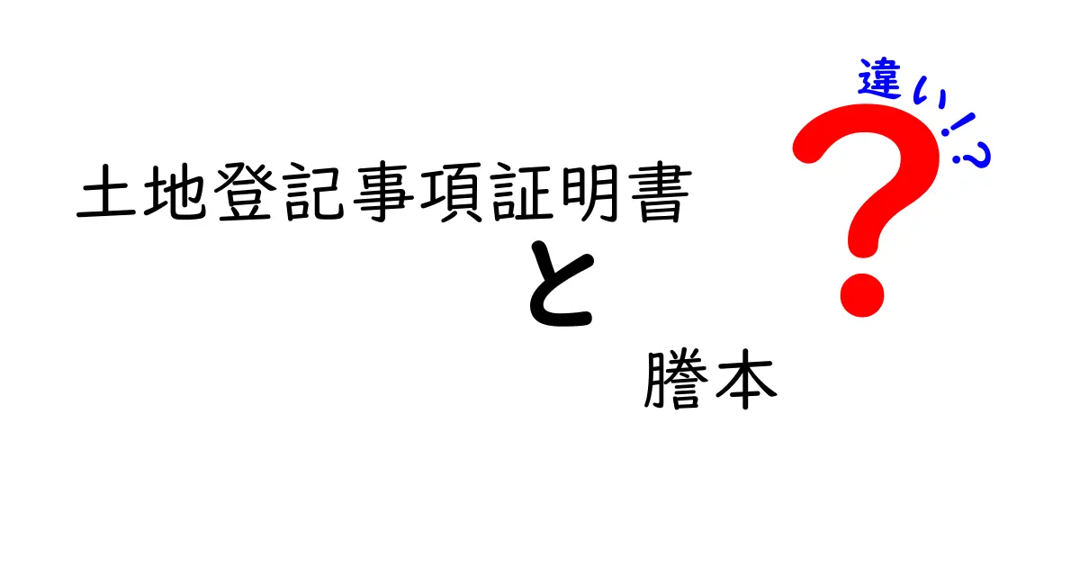 土地登記事項証明書と謄本の違いを徹底解説|申請時の注意点と実務のポイント