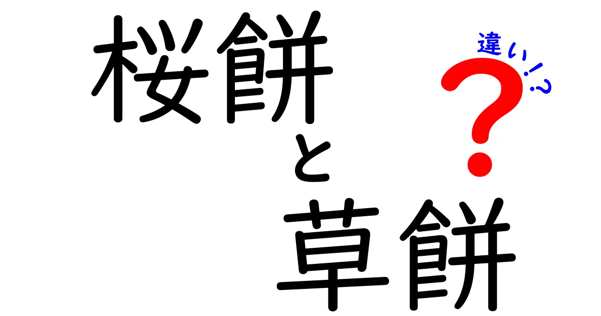 桜餅と草餅の違いを徹底解説|味・材料・読み方・季節の秘密までわかりやすく比較