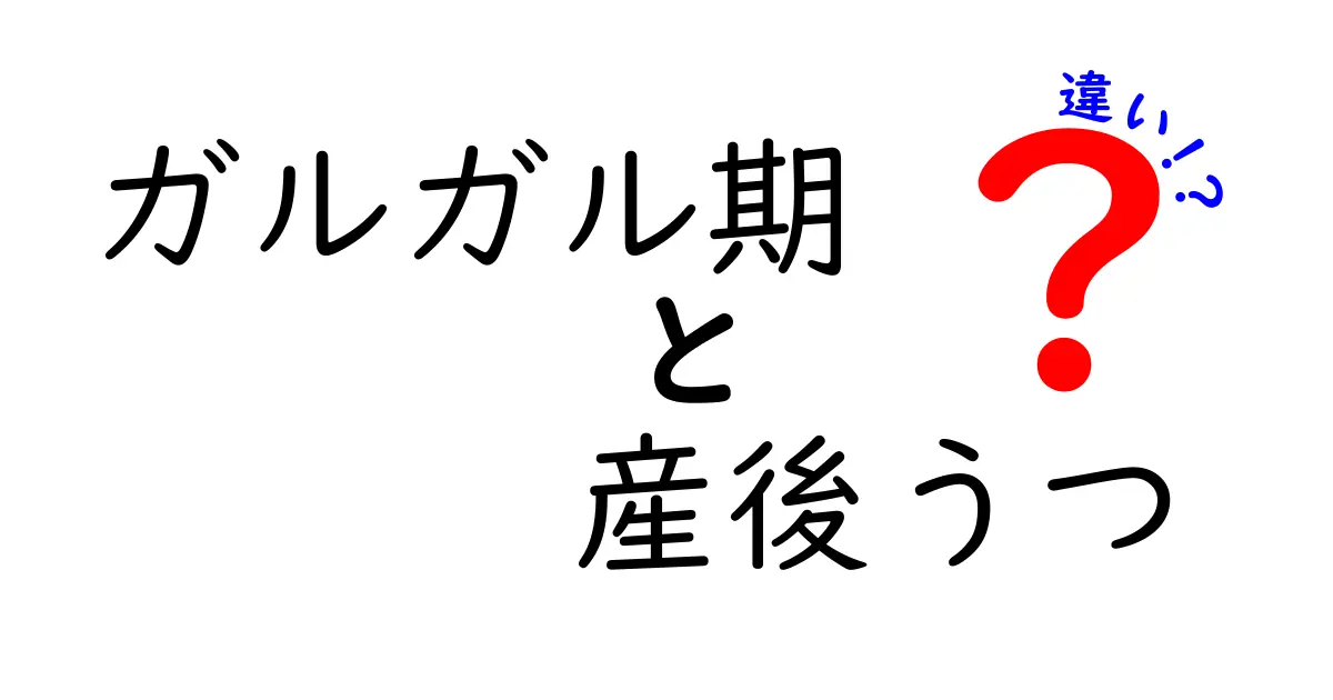 ガルガル期と産後うつの違いを正しく理解するための完全ガイド—見逃しがちなサインと対処法までを解説し、日常の支援に活かす実践的ノウハウ