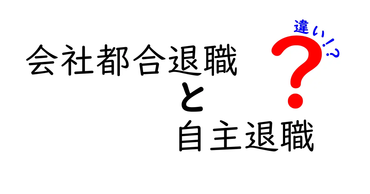 会社都合退職と自主退職の違いを徹底解説｜知っておきたいメリット・デメリットと手続きのポイント