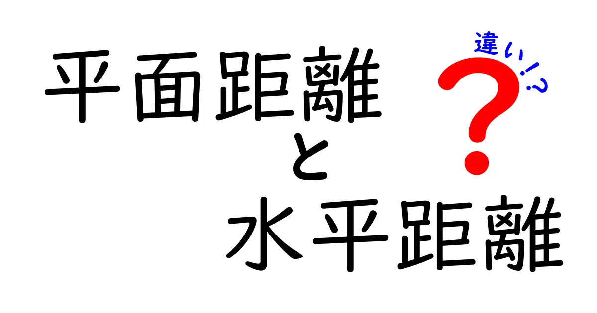 平面距離と水平距離の違いを徹底解説！中学生にもわかる基本の考え方