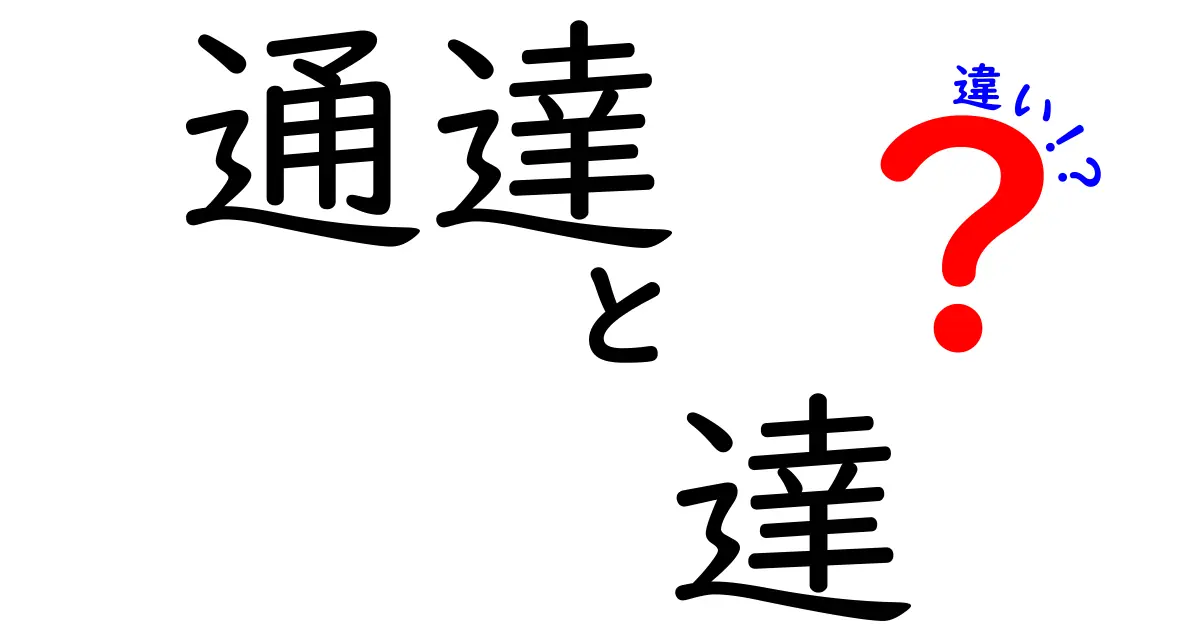 通達と達の違いをわかりやすく解説!意味・使い方・誤用を徹底整理