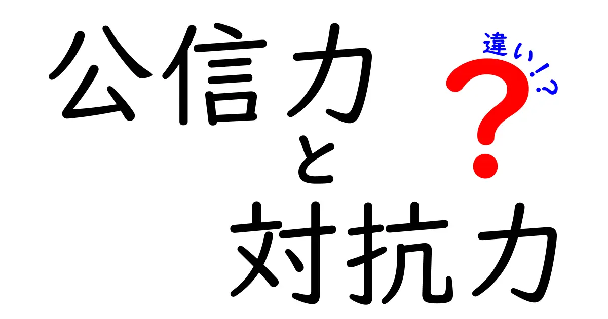 公信力と対抗力の違いを徹底解説！中学生にも伝わるしくみと使い方