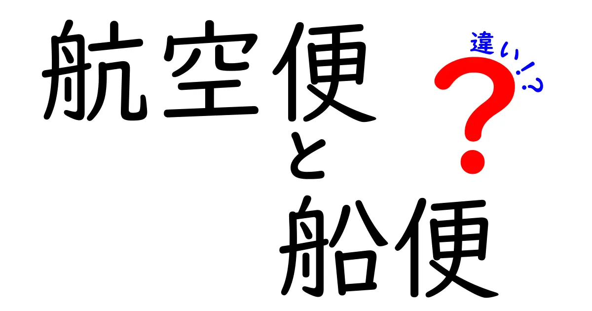航空便と船便の違いを徹底解説！速さ・料金・安全性をわかりやすく比較