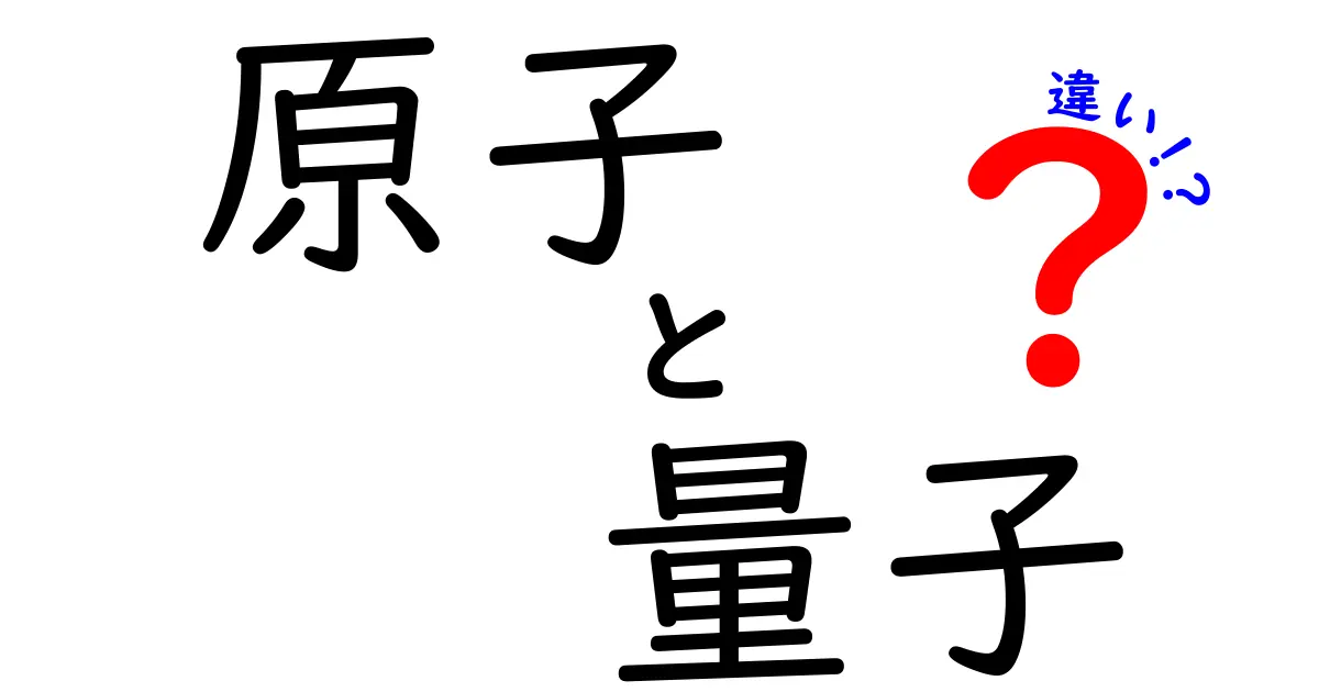 原子と量子の違いって何？3つのポイントで完全解説
