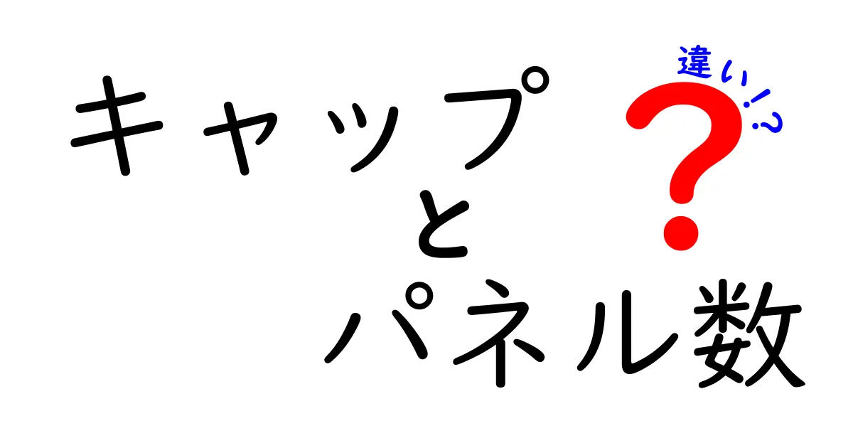 キャップのパネル数の違いって何？5パネルと6パネルの魅力と選び方