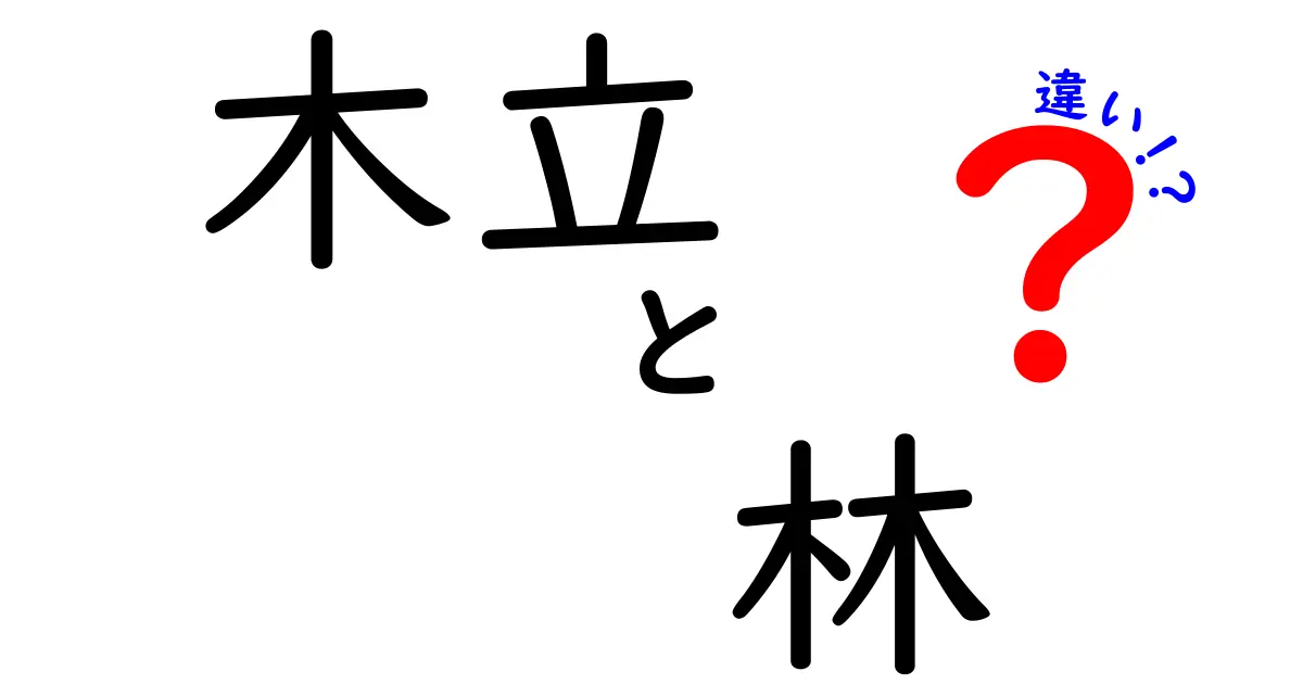 木立と林の違いがわかれば山歩きが楽になる!初心者にも分かる見分け方と使い分けのコツ