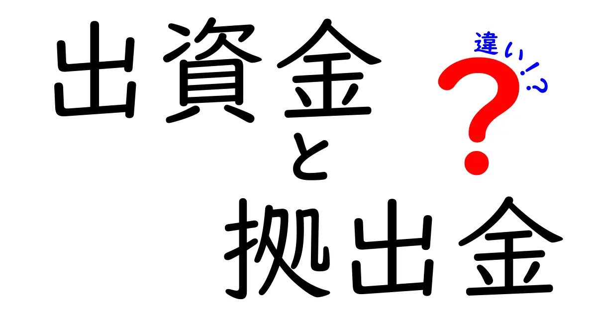 出資金と拠出金の違いを徹底解説|意味・使い方・実務での見分け方