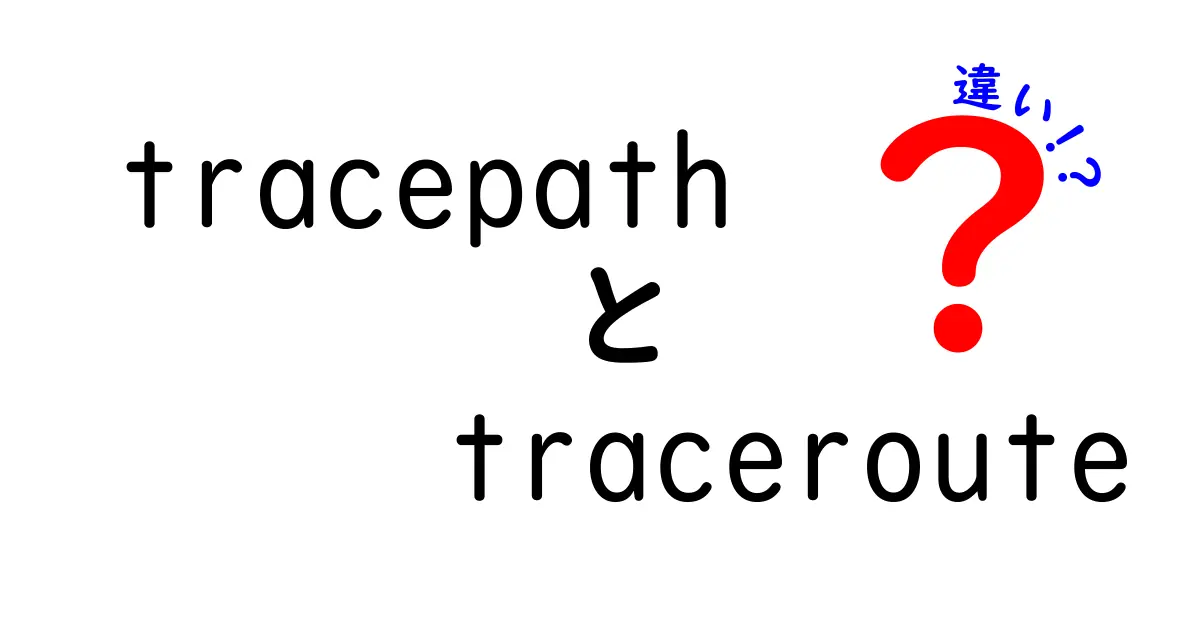 tracepathとtracerouteの違いを徹底解説！初心者にも刺さる使い分けガイド